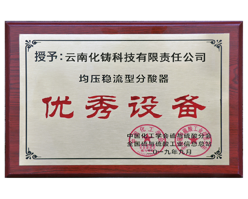 全國硫與硫酸工業(yè)優(yōu)秀設備獎