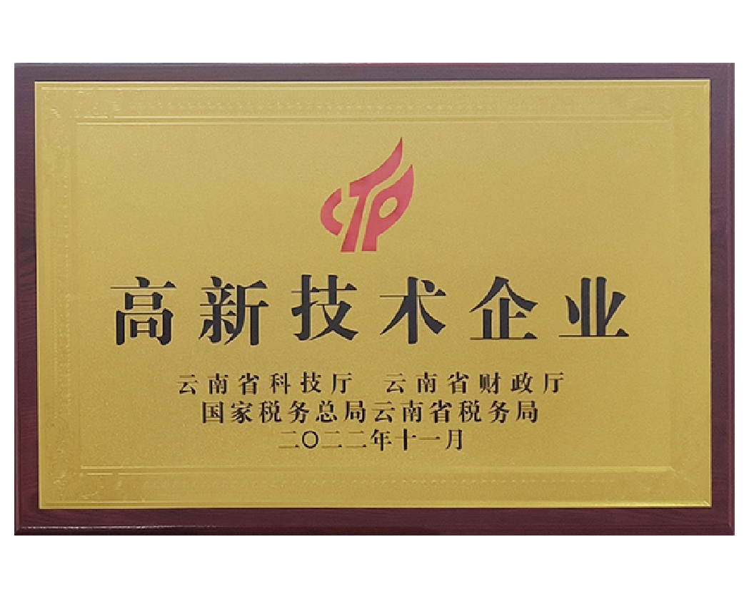 高新技術企業(yè)證書